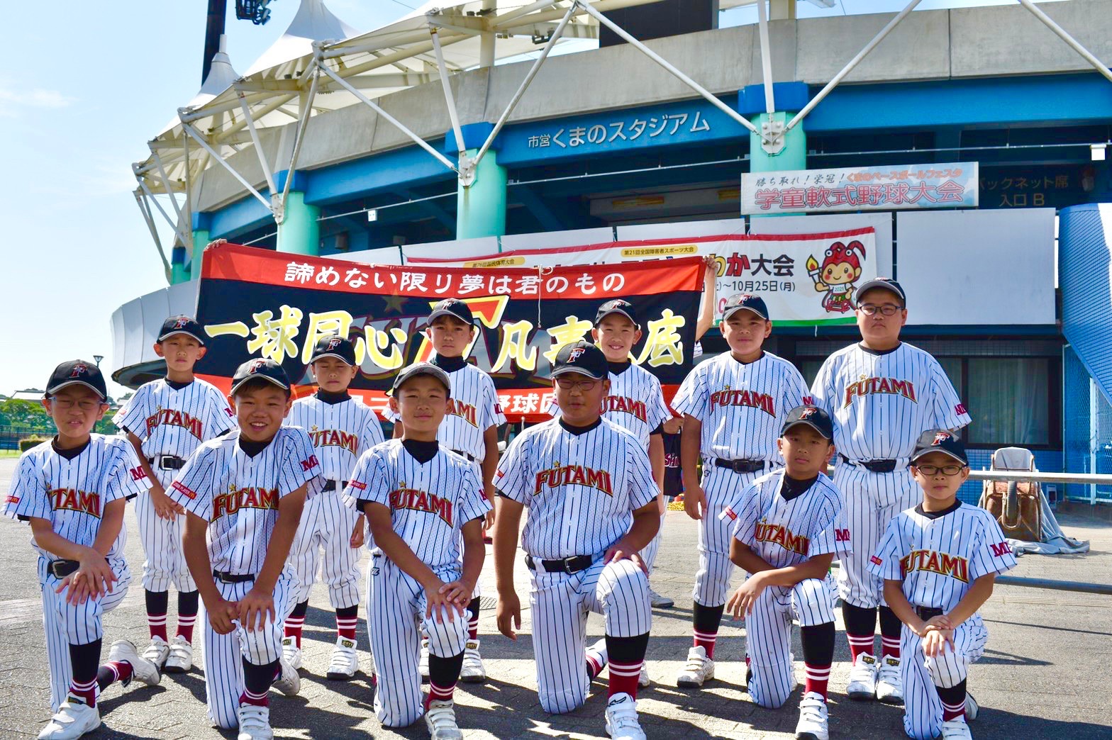 くまのベースボールフェスタ 1日目 新星二見少年野球団